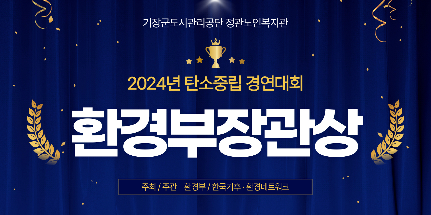 기장군도시관리공단 정관노인복지관 2024년 탄소중립 경연대회 환경부장관상 주최/주관 환경부/한국기후 및 환경네트워크